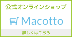 公式オンラインショップ Macotto