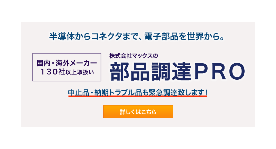 半導体からコネクタまで、電子部品を世界から。株式会社マックスの部品調達ＰＲＯ．