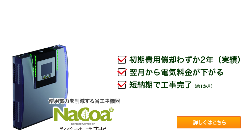 結果を出す節電対策で、経費を削減！契約電力200kW以上の法人様必見