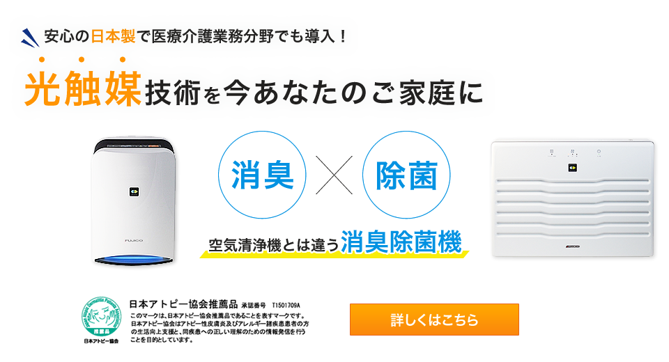 安心の日本製で医療介護業務分野でも導入！光触媒技術を今あなたのご家庭に