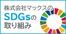 株式会社マックスのSDGsへの取り組み